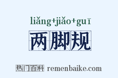 两脚规是什么意思的图片